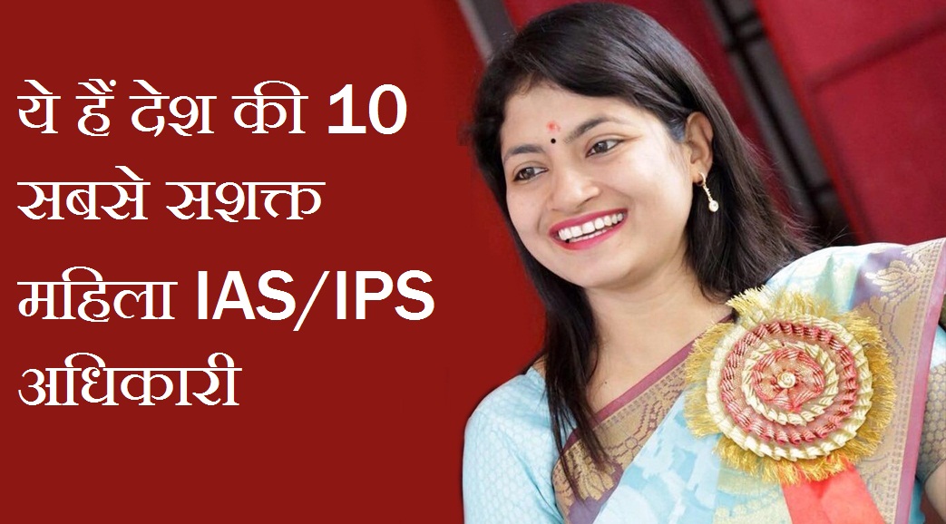 Top 10 IAS/ IPS Female Officers in India