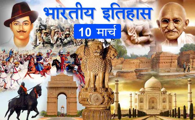 10 march indian history