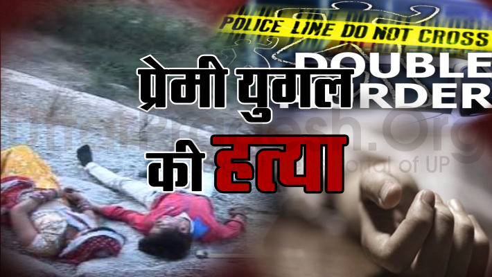 double murder in mainpuri