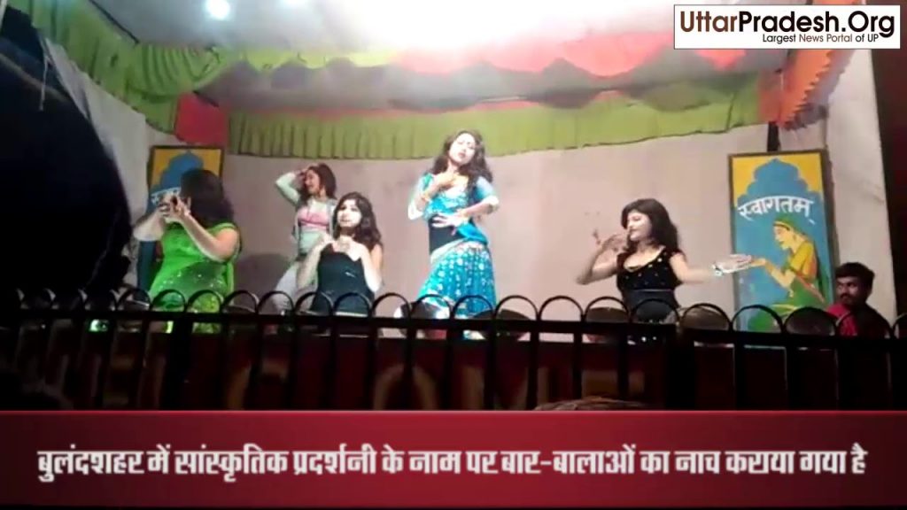 Uttar Pradesh News : Bar Girls dance bulandshahr