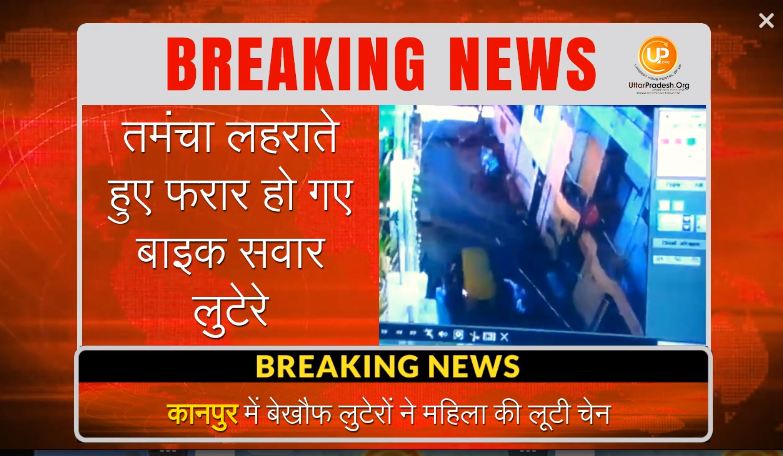 kanpur cctv footage robbers pulled the woman chain