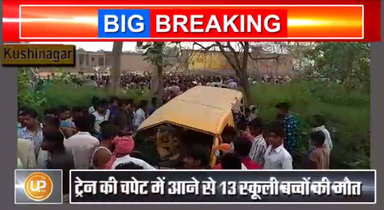 13 children killed after train hits School van in kushinagar