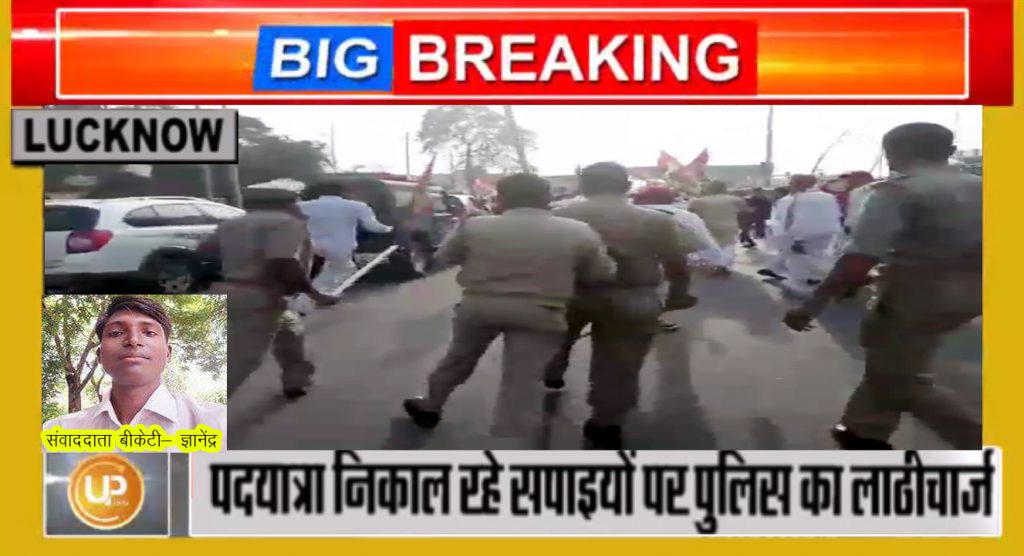 LathiCharge on samajwadi party workers during padyatra in lucknow