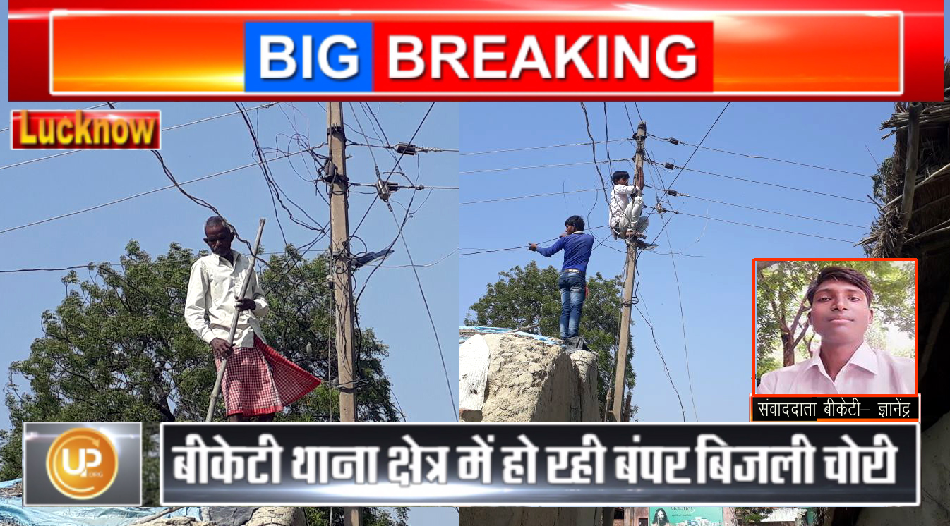Power Theft: Electricity stolen by katiya in BKT Itaunja Lucknow