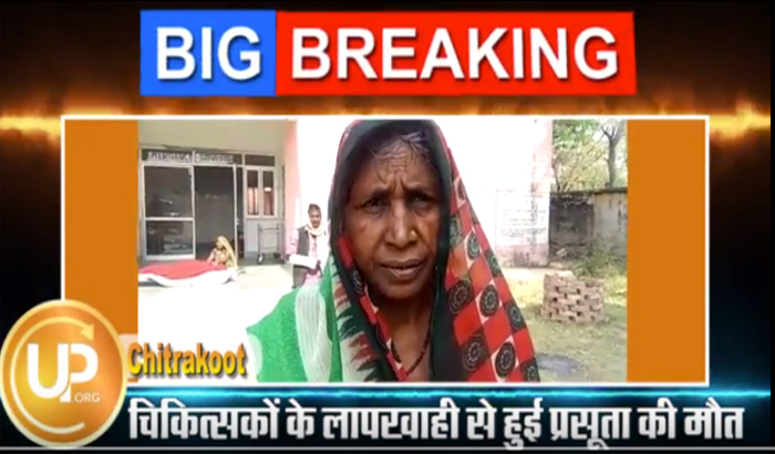 Woman death due to negligence of physicians in Chitrakoot2