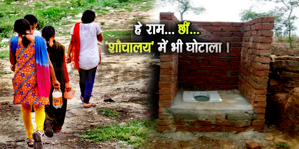 50 lakh rupees toilets scam in swachh bharat abhiyan Ghazipur