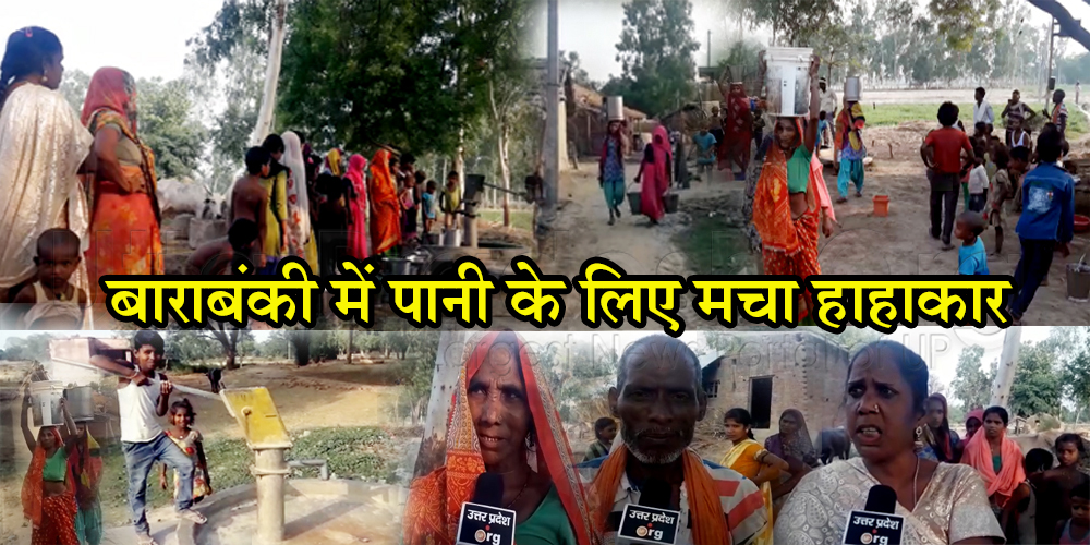 barabanki water crisis: 150 families forced to drink dirty water video