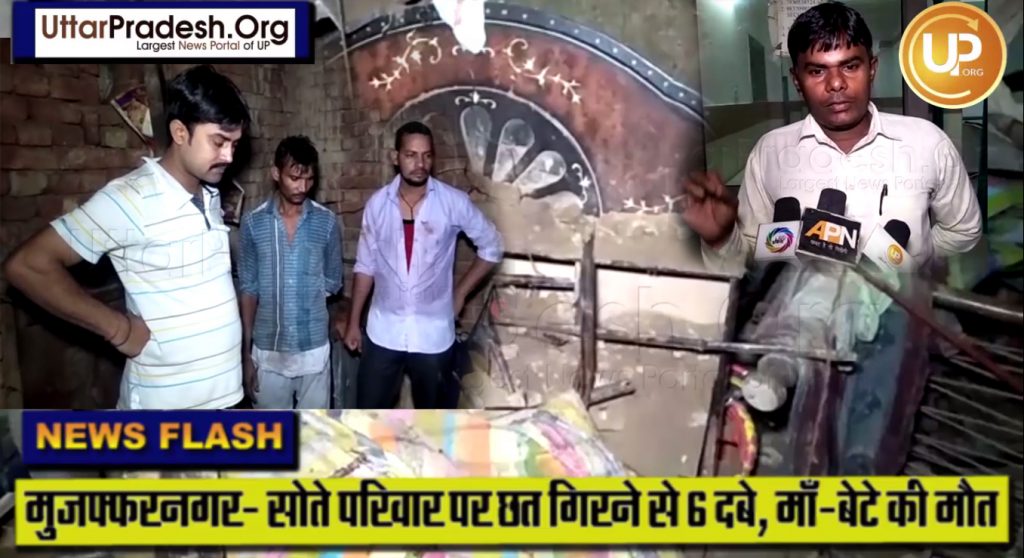 Muzaffarnagar: Roof collapses mother-son died 4 injured including father