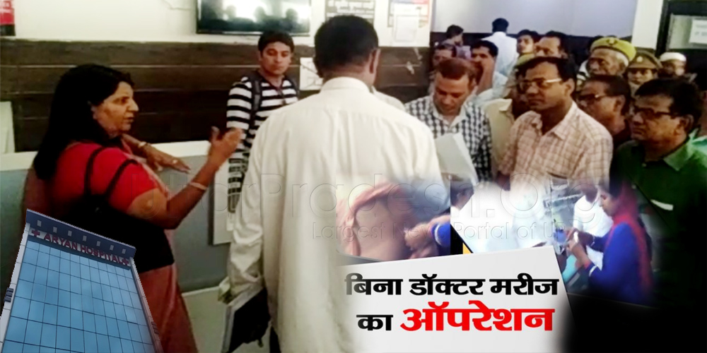 Raids: Operation without doctor patient at Aryan Hospital Video Viral