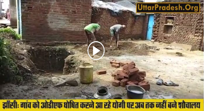 Exclusive: Toilets not being ready CM Yogi coming to declare village ODF