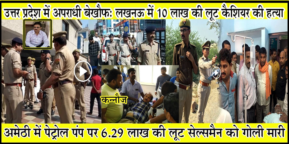 UP: Rs. 17.35 Lakh Cash Loot within 6 Hours Lucknow Amethi Kannauj District