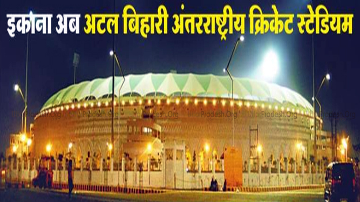 Atal Bihari Vajpayee International Cricket Stadium New Name is Ekana International Cricket Stadium