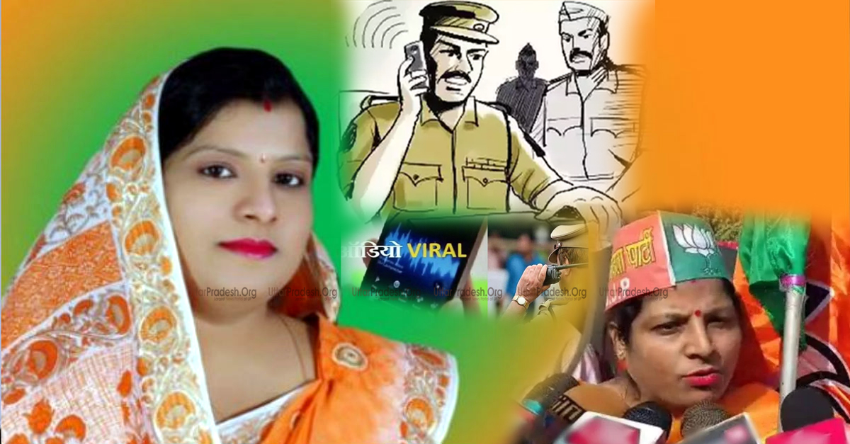 BJP MLA Manju Tyagi Threatens Inspector Vidya Sagar Diwakar Audio Viral