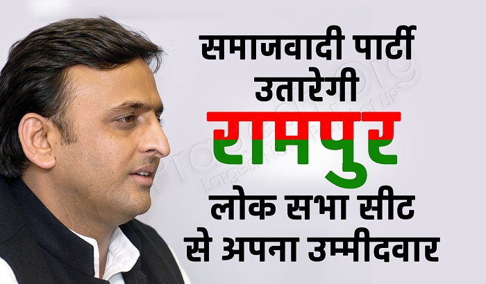 Samajwadi Party can to fight it from Rampur seat in Lok Sabha election