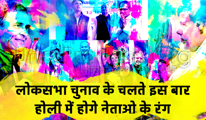 Due to the Lok Sabha elections this time the color of leaders will be in Holi