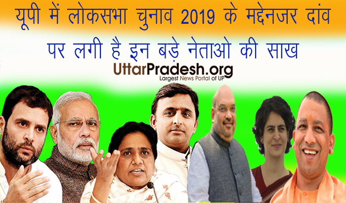 Lok Sabha elections 2019- Stakes are on loyalty of these big leaders in UP