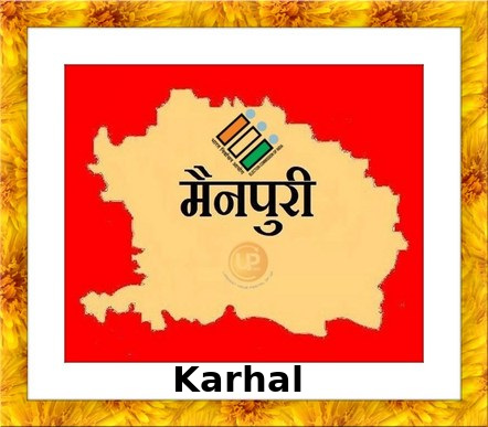 Karhal Election Results 2022 - Know about Uttar Pradesh Karhal Assembly (Vidhan Sabha) constituency election news