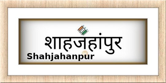 Shahjahanpur Election Results 2022 - Know about Uttar Pradesh Shahjahanpur Assembly (Vidhan Sabha) constituency election news