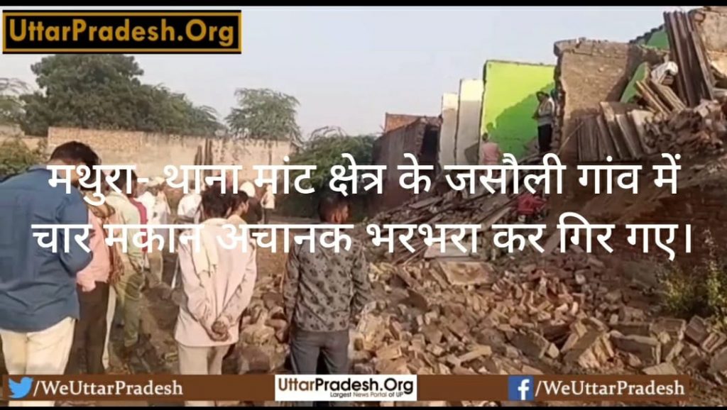 mathura-four-houses-suddenly-collapsed-in-jasauli-village-of-thana-mant-area