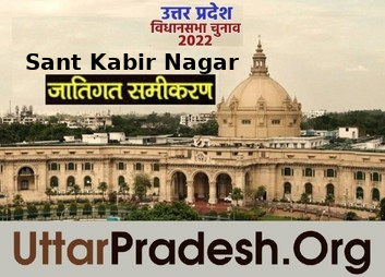 Caste Factors of Sant Kabir Nagar Assembly Constituencies in UP Elections 2022 जातिगत समीकरण जातीय समीकरण