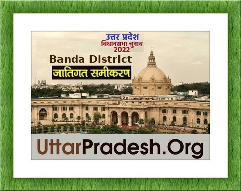 Caste Factors of Banda Assembly Constituencies in UP elections 2022 जातिगत समीकरण जातीय समीकरण