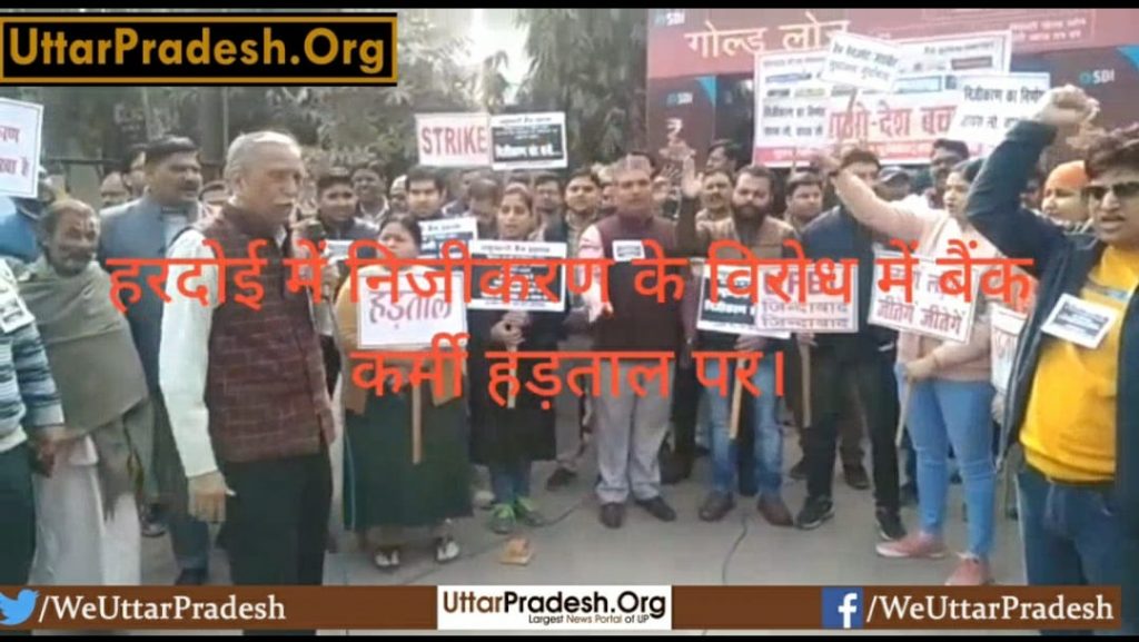 bank-workers-on-strike-to-protest-against-privatization-in-hardoi