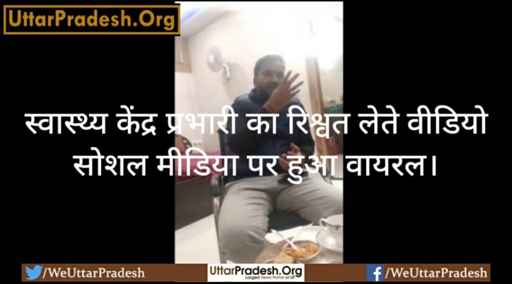 video-of-health-center-in-charge-taking-bribe-went-viral-on-social-media