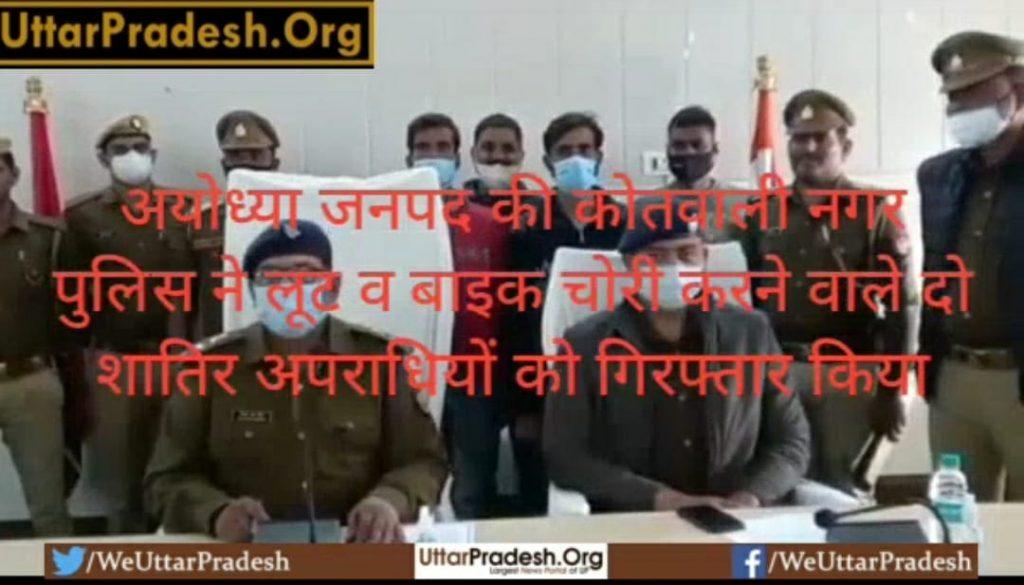 ayodhya-police-arrested-two-vicious-criminals-for-robbery-and-bike-theft