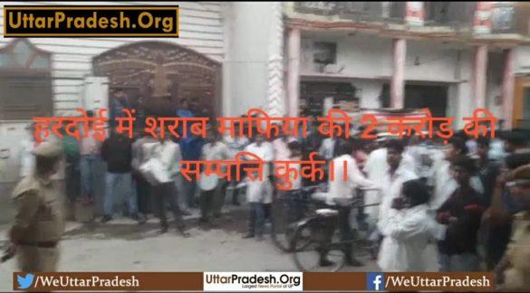 liquor-mafias-property-worth-2-crores-attached-in-hardoi