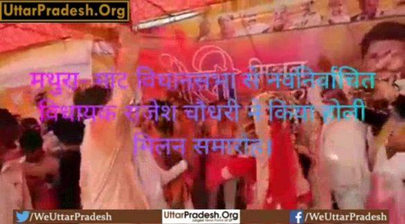 mathura-newly-elected-mla-rajesh-choudhary-holi-milan-ceremony