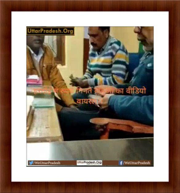 video-of-babus-counting-one-lakh-rupees-in-hardoi-goes-viral