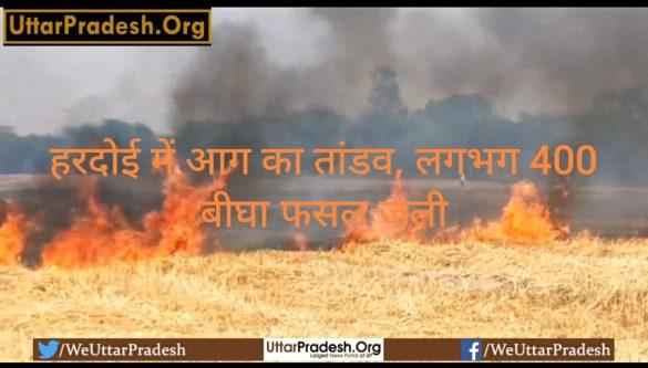 fire-orgy-in-hardoi-about-400-bighas-of-crop-burnt