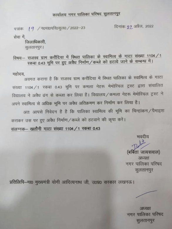 sultanpur-chairman-wrote-a-letter-to-the-dm