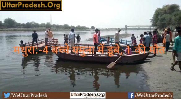 mathura-4-children-drowned-in-yamuna-1-dead-detailed-report