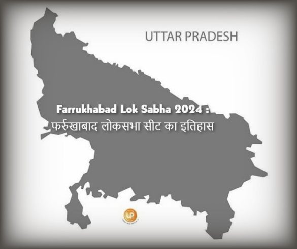 Farrukhabad Lok Sabha Constituency Of Uttar Pradesh Farrukhabad Lok Sabha 2024 जानिए क्या है फर्रुखाबाद लोकसभा संसदीय सीट का इतिहास