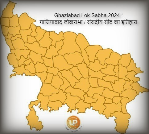 Ghaziabad Lok Sabha Constituency Of Uttar Pradesh Ghaziabad Lok Sabha 2024 जानिए क्या है गाजियाबाद लोकसभा संसदीय सीट का इतिहास