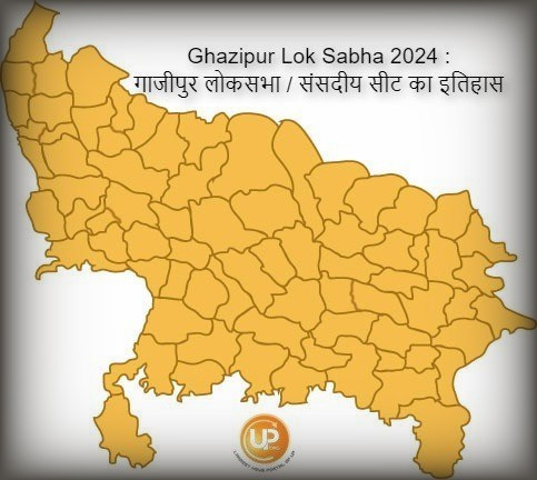 Ghazipur Lok Sabha Constituency Of Uttar Pradesh Ghazipur Lok Sabha 2024 जानिए क्या है गाजीपुर लोकसभा संसदीय सीट का इतिहास