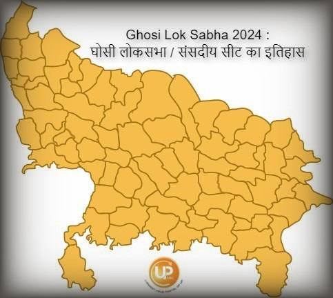 Ghosi Lok Sabha Constituency Of Uttar Pradesh Ghosi Lok Sabha 2024 जानिए क्या है घोसी लोकसभा संसदीय सीट का इतिहास