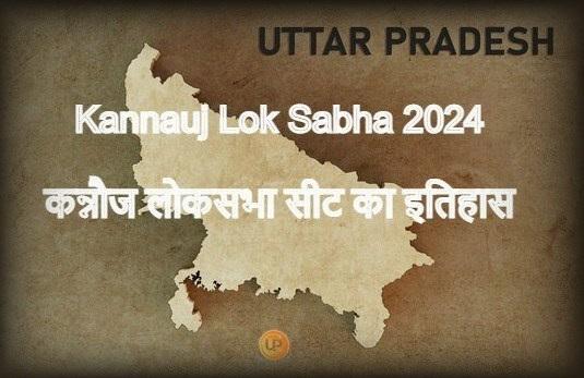 Kannauj Lok Sabha Constituency Of Uttar Pradesh Kannauj Lok Sabha 2024 जानिए क्या है कन्नौज लोकसभा संसदीय सीट का इतिहास