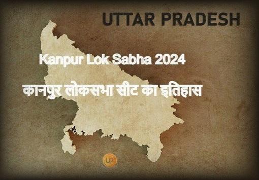 Kanpur Lok Sabha Constituency Of Uttar Pradesh Kanpur Lok Sabha 2024 जानिए क्या है कानपुर लोकसभा संसदीय सीट का इतिहास