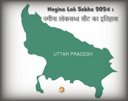 Nagina Lok Sabha Constituency Of Uttar Pradesh Nagina Lok Sabha 2024 जानिए क्या है नगीना लोकसभा संसदीय सीट का इतिहास