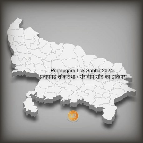 Pratapgarh Lok Sabha Constituency Of Uttar Pradesh Pratapgarh Lok Sabha 2024 जानिए क्या है प्रतापगढ़ लोकसभा संसदीय सीट का इतिहास