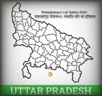 Shahjahanpur Lok Sabha Constituency Of Uttar Pradesh Shahjahanpur Lok Sabha 2024 जानिए क्या है शाहजहांपुर लोकसभा संसदीय सीट का इतिहास