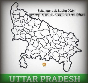 Sultanpur Lok Sabha Constituency Of Uttar Pradesh Sultanpur Lok Sabha 2024 जानिए क्या है सुल्तानपुर लोकसभा संसदीय सीट का इतिहास