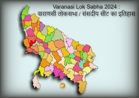 Varanasi Lok Sabha Constituency Of Uttar Pradesh Varanasi Lok Sabha 2024 जानिए क्या है वाराणसी लोकसभा संसदीय सीट का इतिहास