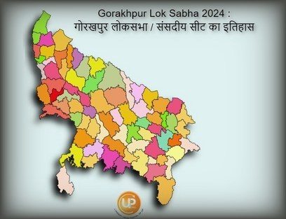 Gorakhpur Lok Sabha 2024 : जानिए क्या है गोरखपुर लोकसभा / संसदीय सीट का इतिहास