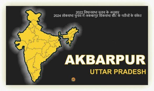 Akbarpur 2024 LokSabha Analysis BJP Alliance Won All Five Assembly Constituencies in 2022 Assembly Elections which comes under Akbarpur Lok Sabha Seat