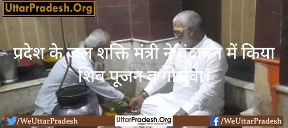 states-jal-shakti-minister-did-shiva-worship-and-goseva-in-vrindavan