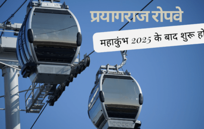 Prayagraj Ropeway will start after Kumbh 2025