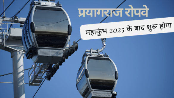 Prayagraj Ropeway will start after Kumbh 2025
